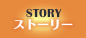 ストーリー